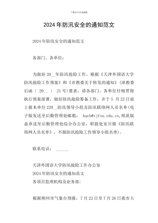 2024年防汛安全的通知范文