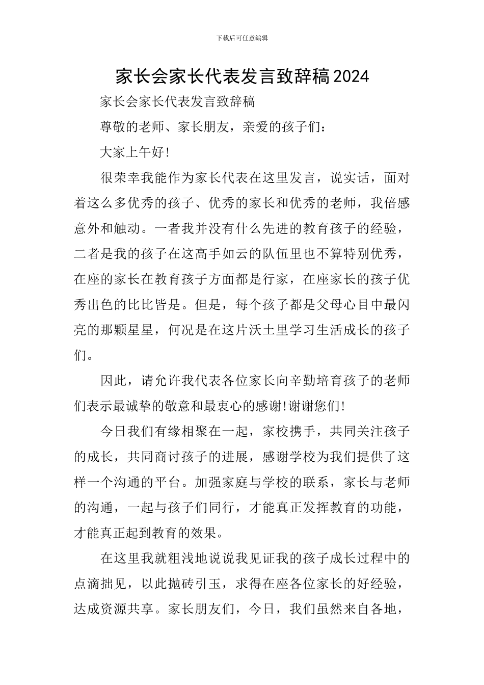 家长会家长代表发言致辞稿2024_第1页