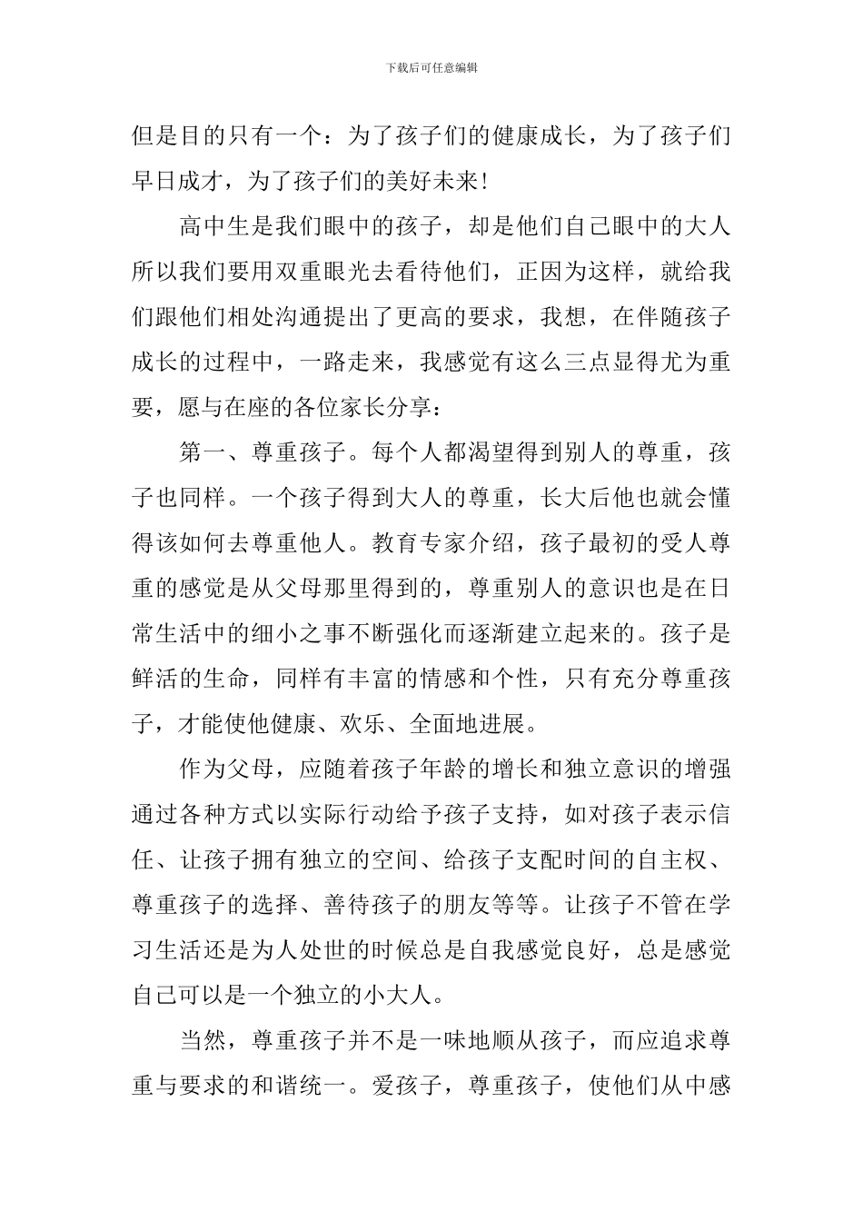 家长会家长代表发言致辞稿2024_第2页