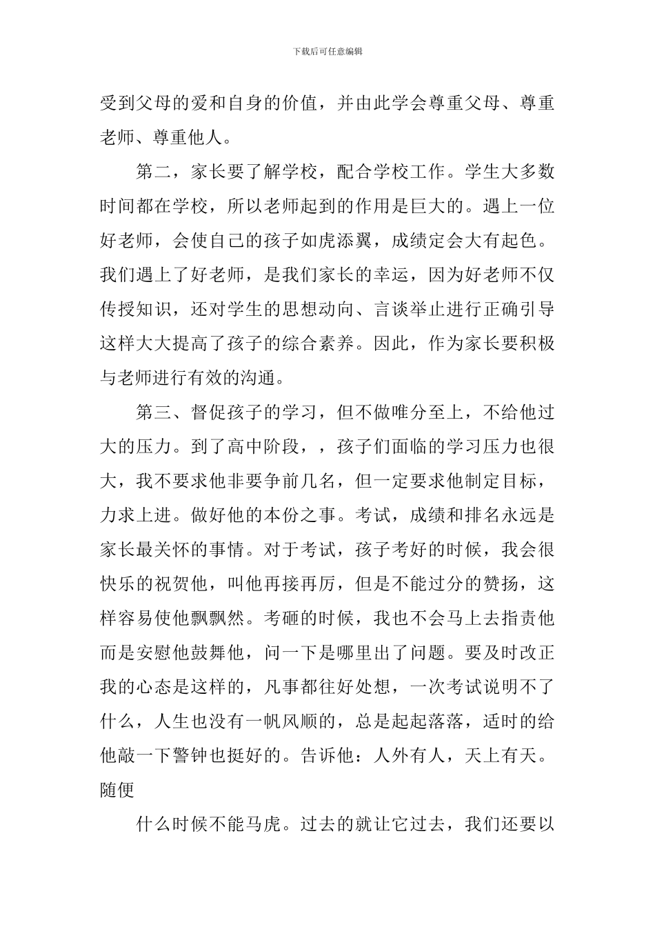 家长会家长代表发言致辞稿2024_第3页
