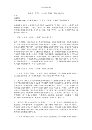 林业局“大学习、大讨论、大调研”活动实施方案