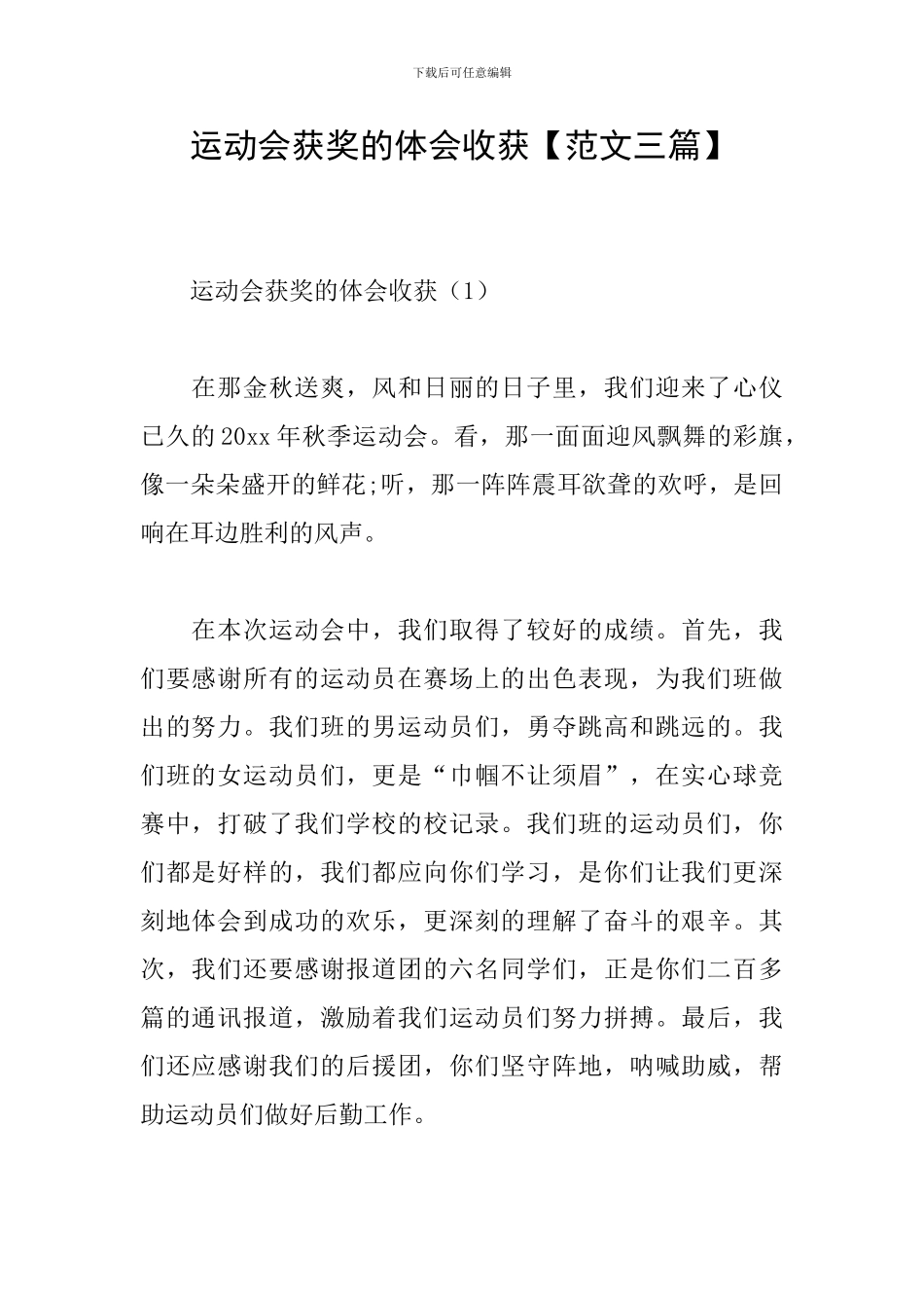 运动会获奖的体会收获_第1页