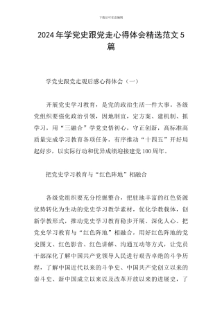 2024年学党史跟党走心得体会精选范文5篇