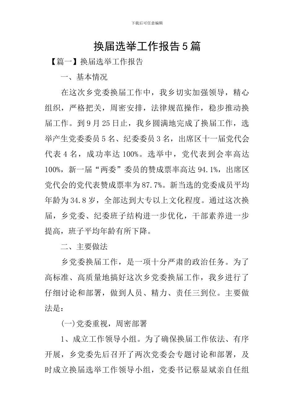 换届选举工作报告5篇_第1页