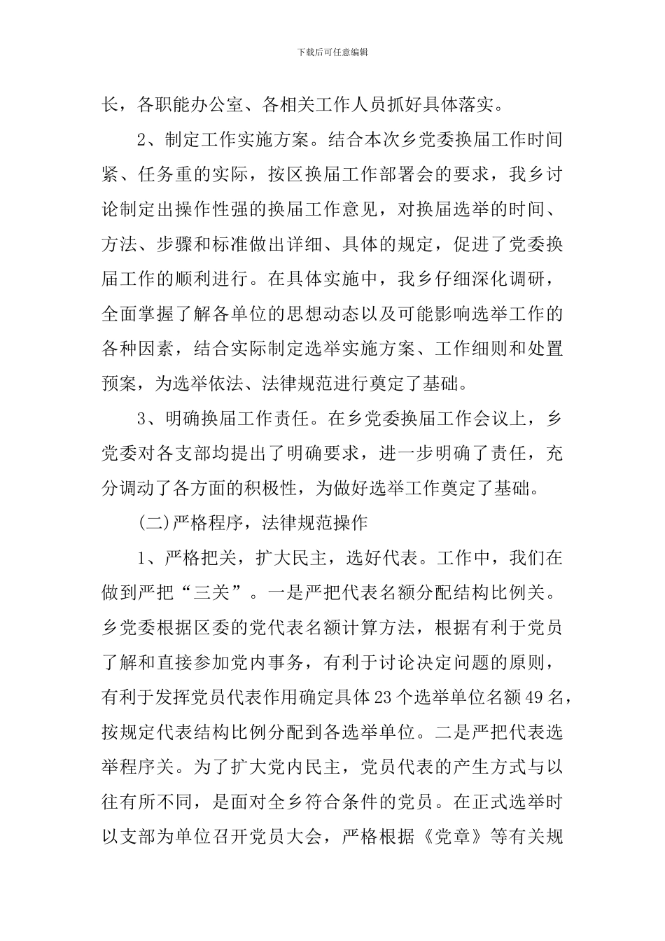 换届选举工作报告5篇_第2页