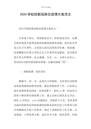 2024学校防新冠肺炎疫情方案范文