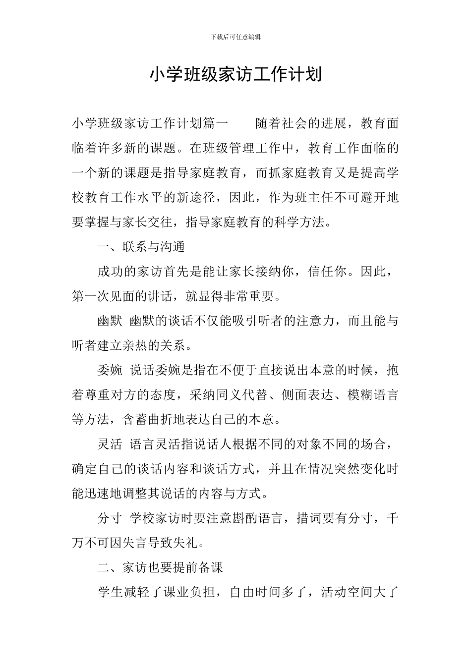 小学班级家访工作计划_第1页