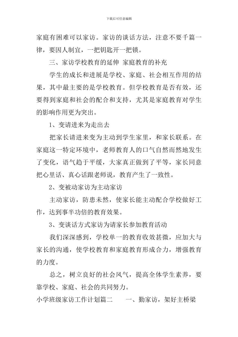 小学班级家访工作计划_第3页