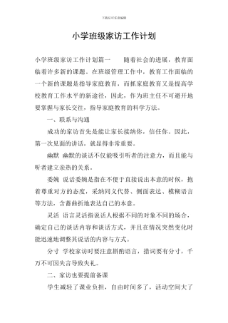 小学班级家访工作计划