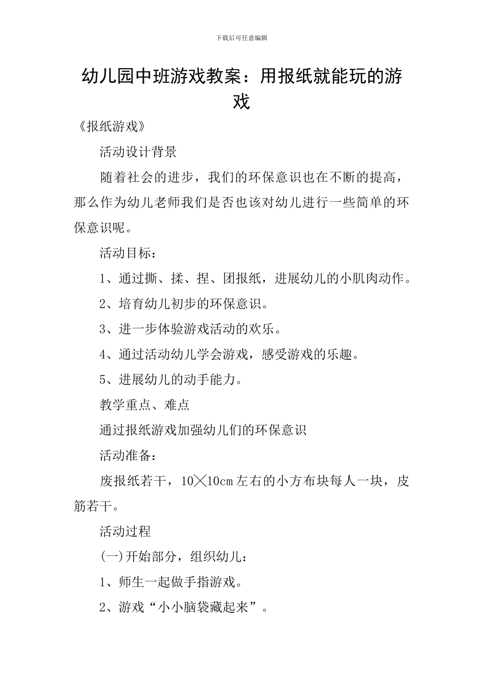幼儿园中班游戏教案：用报纸就能玩的游戏_第1页