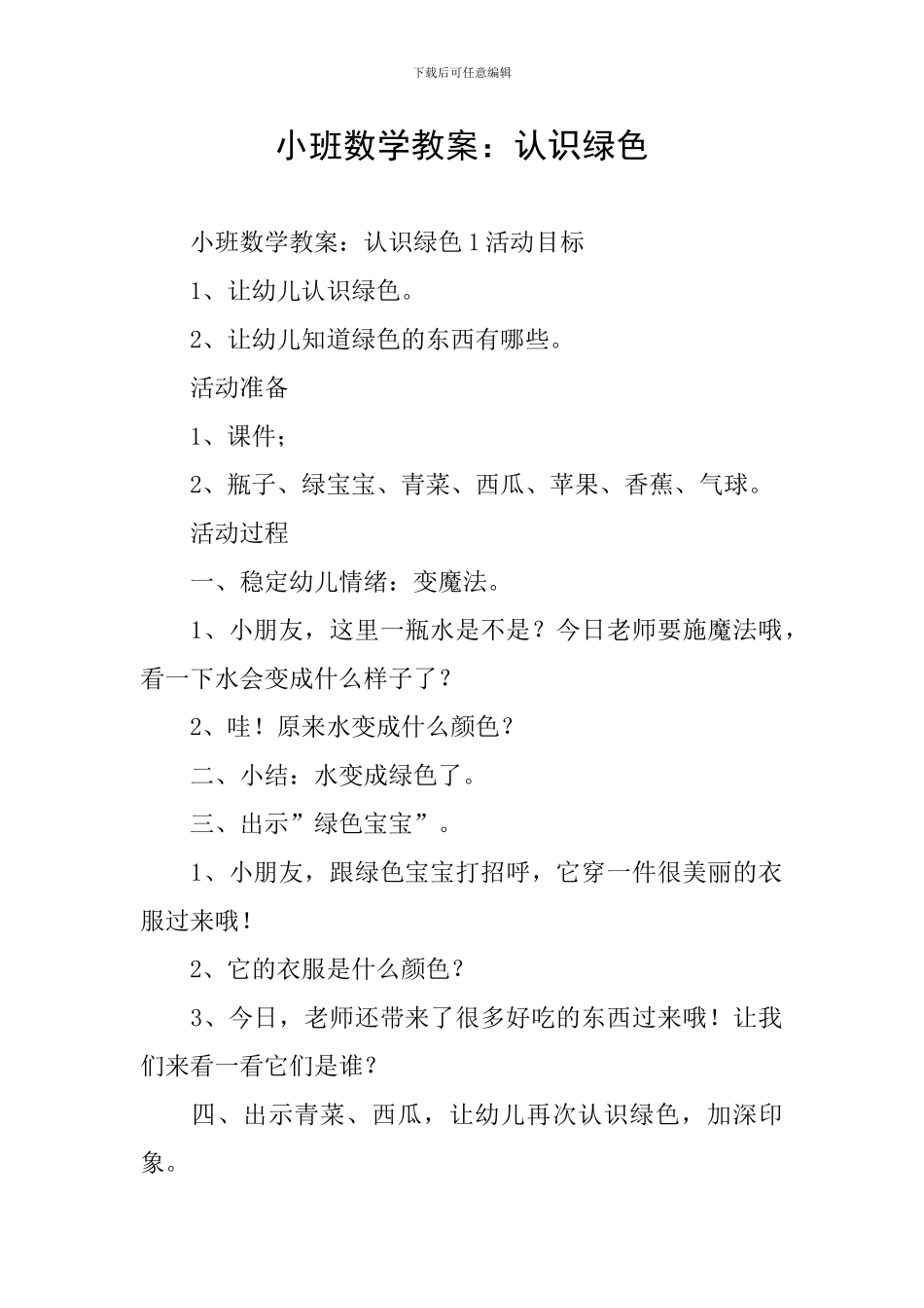 小班数学教案：认识绿色_第1页