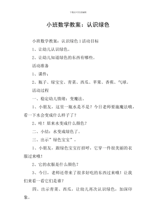 小班数学教案：认识绿色