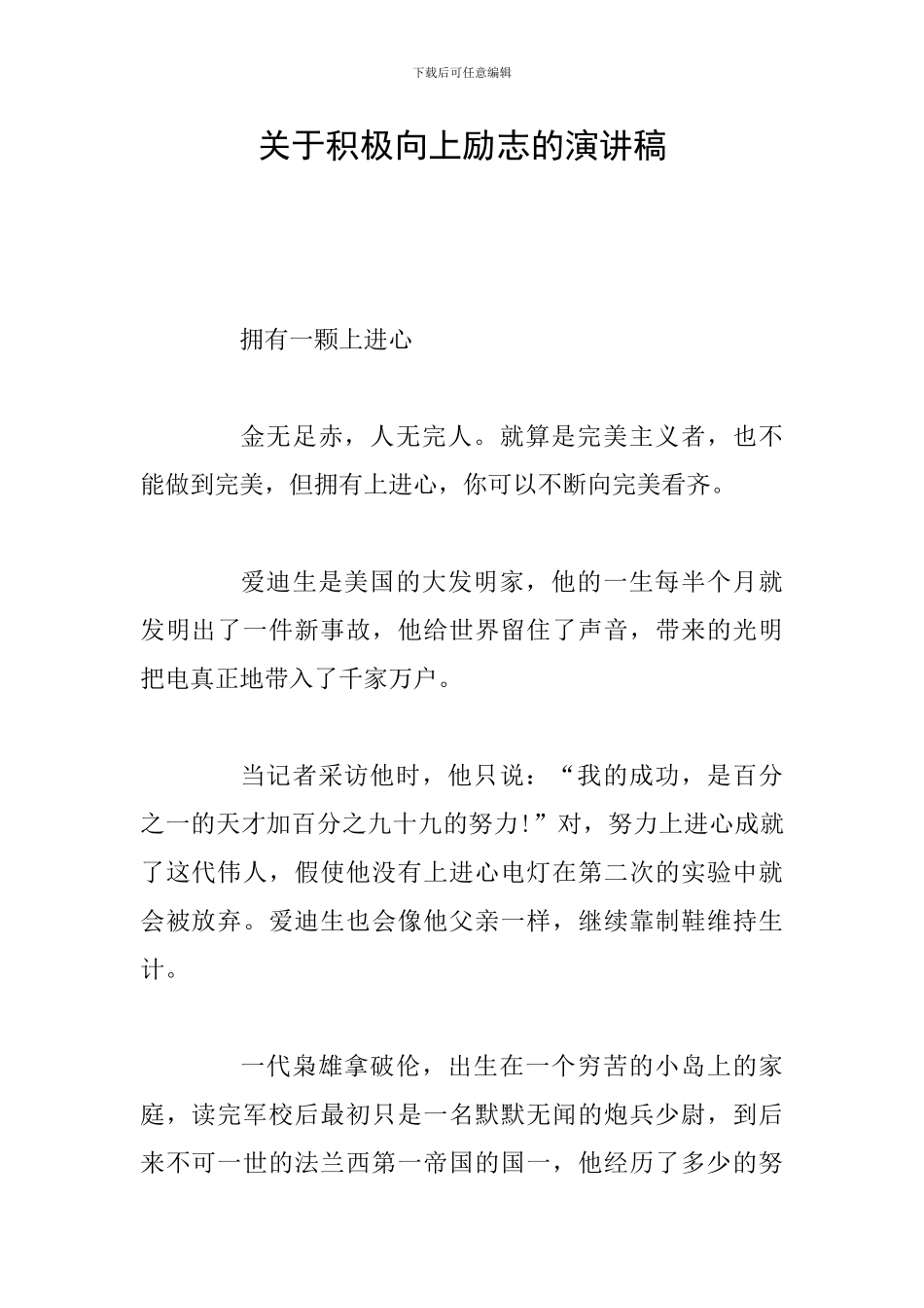 关于积极向上励志的演讲稿_第1页