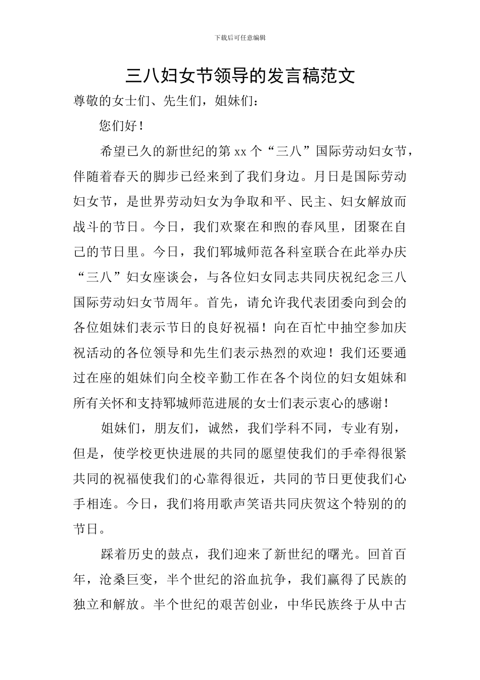 三八妇女节领导的发言稿范文_第1页
