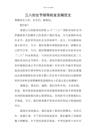 三八妇女节领导的发言稿范文