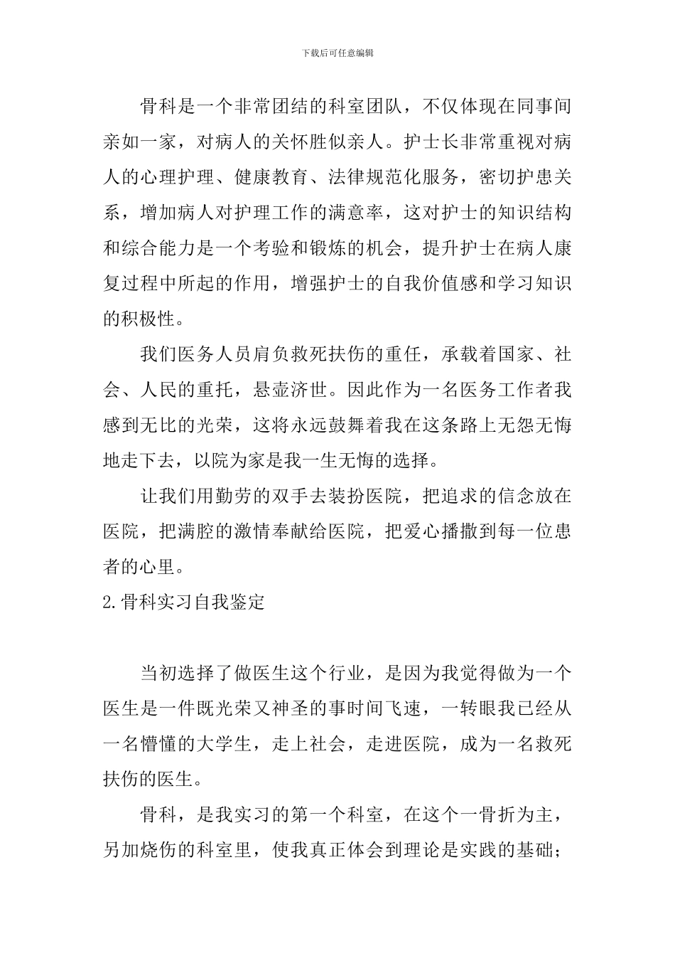 骨科实习自我鉴定3篇_第2页