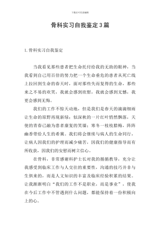 骨科实习自我鉴定3篇