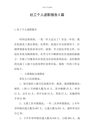 社工个人述职报告5篇