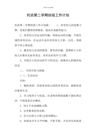 托班第二学期班级工作计划