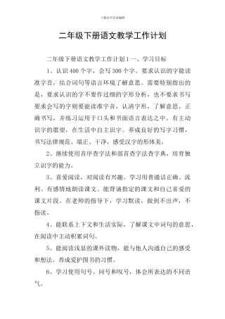 二年级下册语文教学工作计划