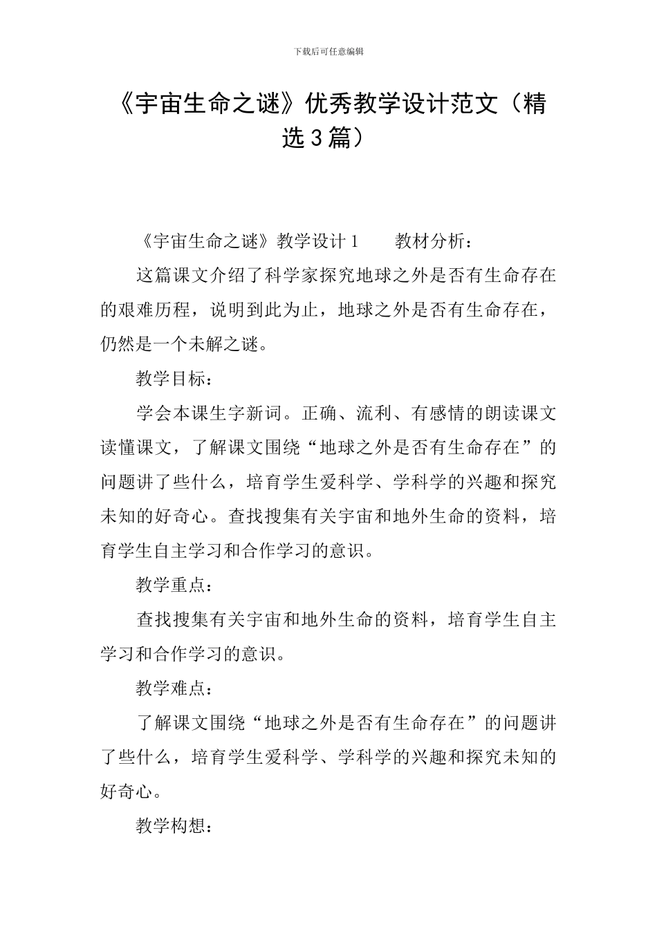 《宇宙生命之谜》优秀教学设计范文_第1页
