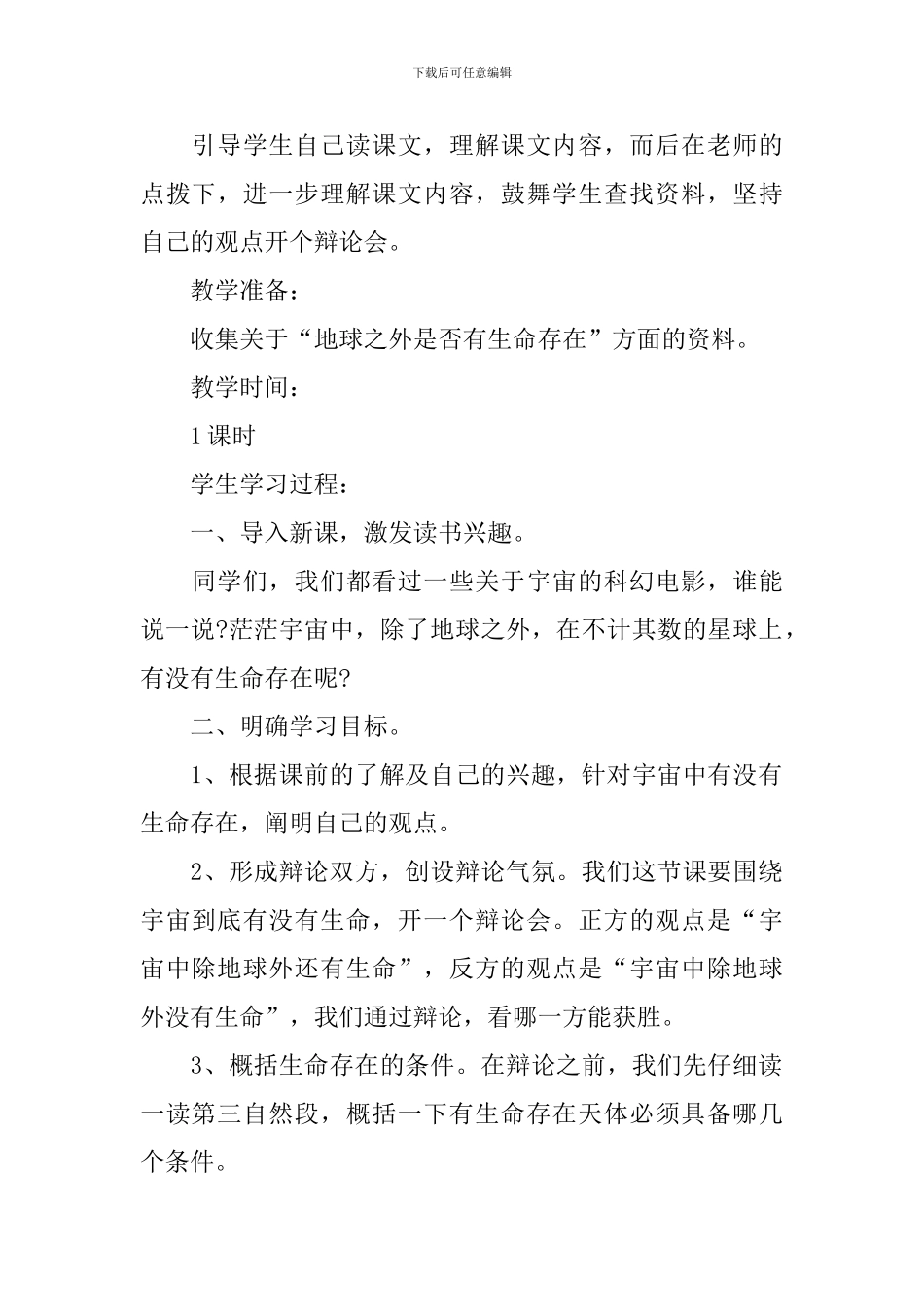 《宇宙生命之谜》优秀教学设计范文_第2页