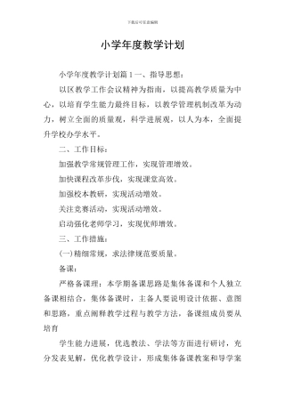 小学年度教学计划