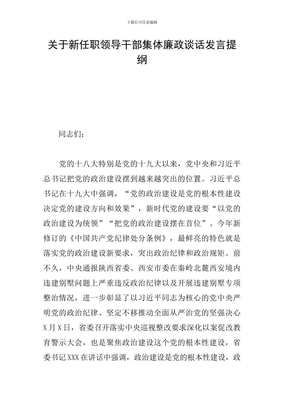 关于新任职领导干部集体廉政谈话发言提纲_第1页