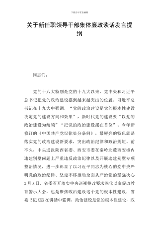 关于新任职领导干部集体廉政谈话发言提纲