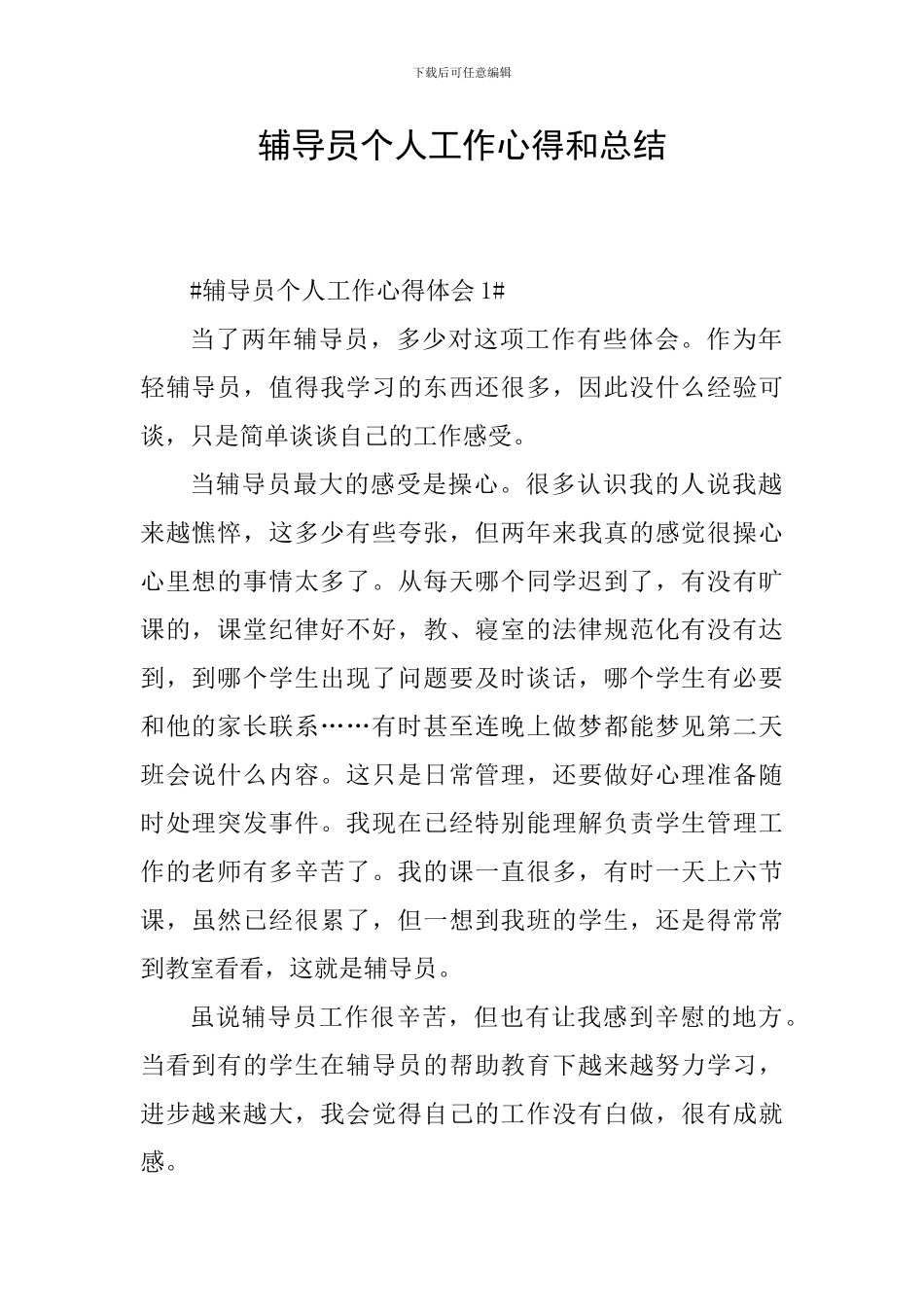 辅导员个人工作心得和总结_第1页