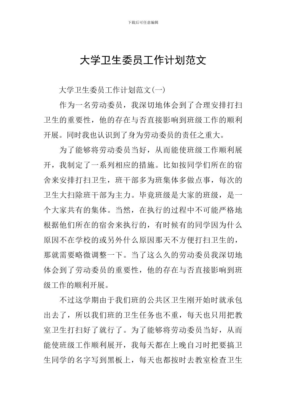 大学卫生委员工作计划范文_第1页