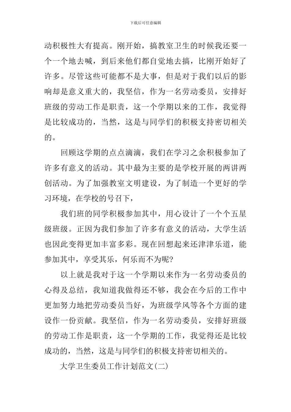 大学卫生委员工作计划范文_第3页