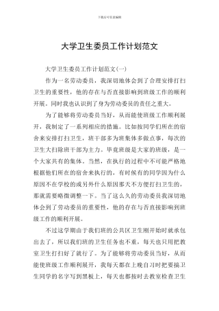 大学卫生委员工作计划范文