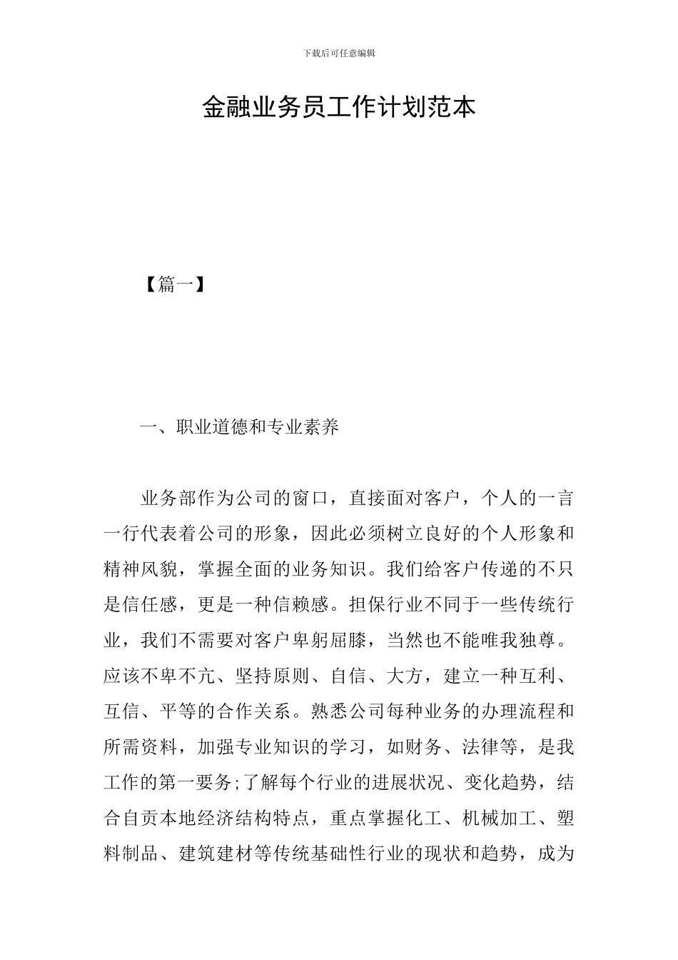 金融业务员工作计划范本_第1页