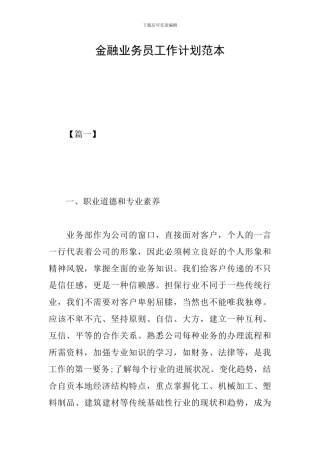 金融业务员工作计划范本