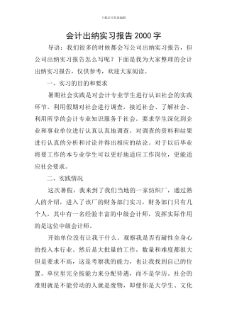 会计出纳实习报告2000字