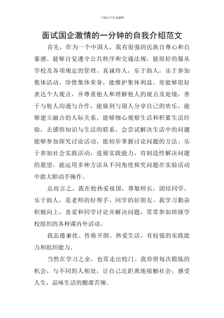 面试国企激情的一分钟的自我介绍范文