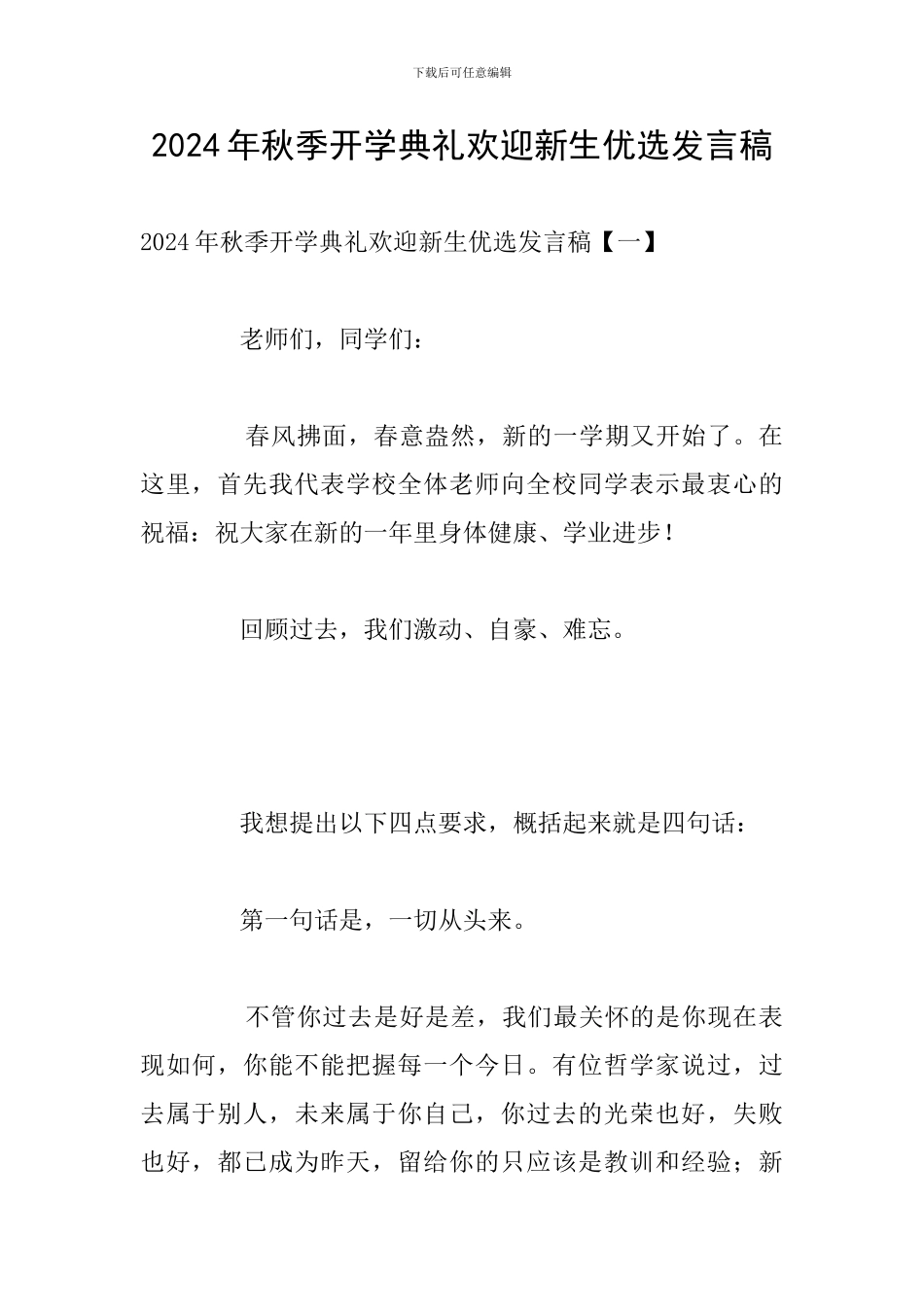 2024年秋季开学典礼欢迎新生优选发言稿_第1页