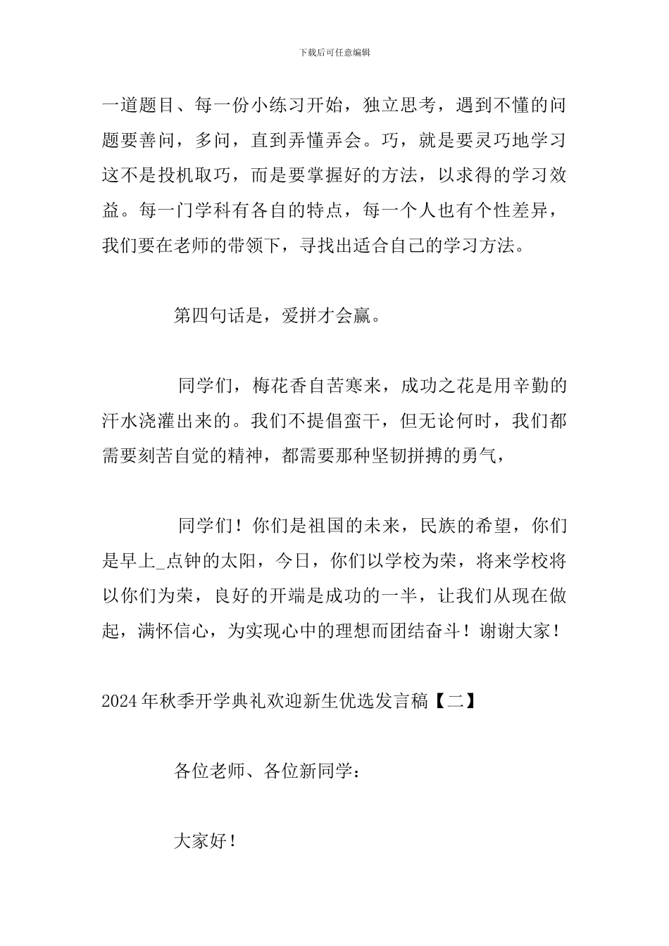 2024年秋季开学典礼欢迎新生优选发言稿_第3页