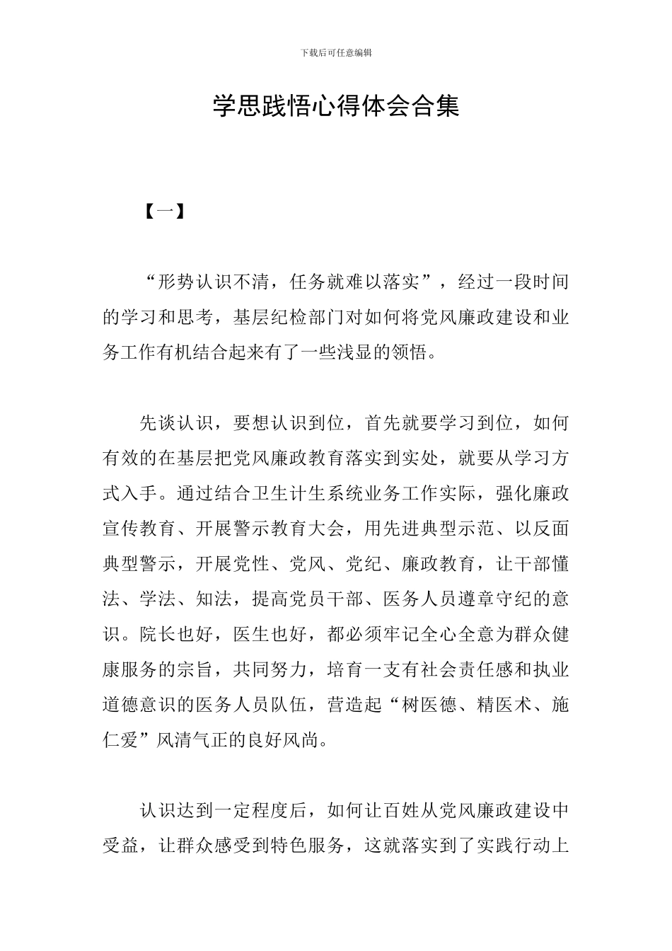 学思践悟心得体会合集_第1页