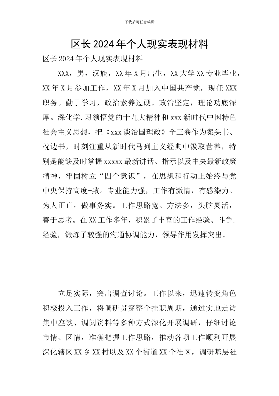区长2024年个人现实表现材料_第1页