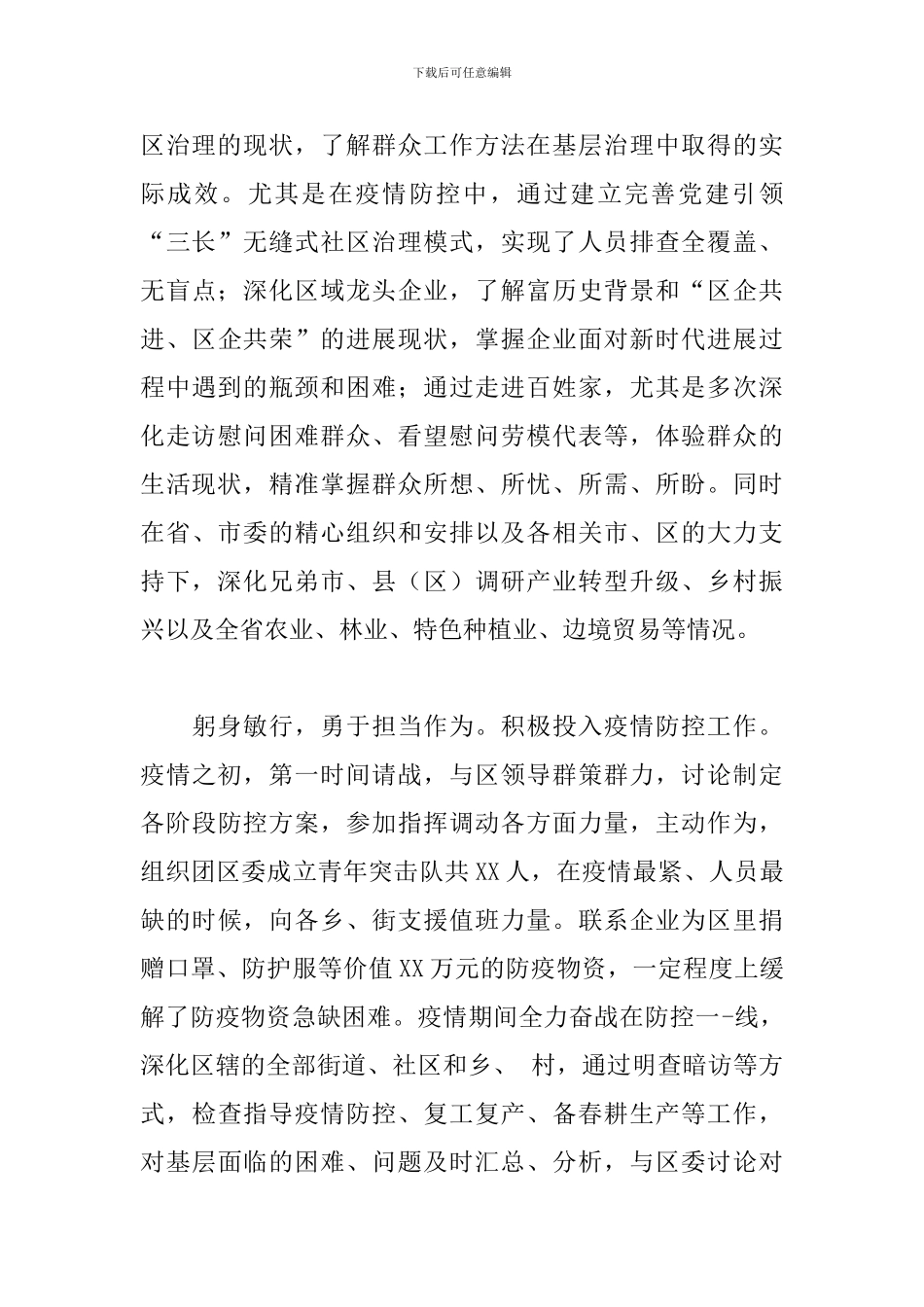 区长2024年个人现实表现材料_第2页