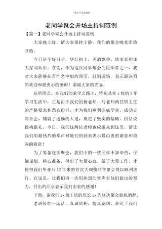 老同学聚会开场主持词范例