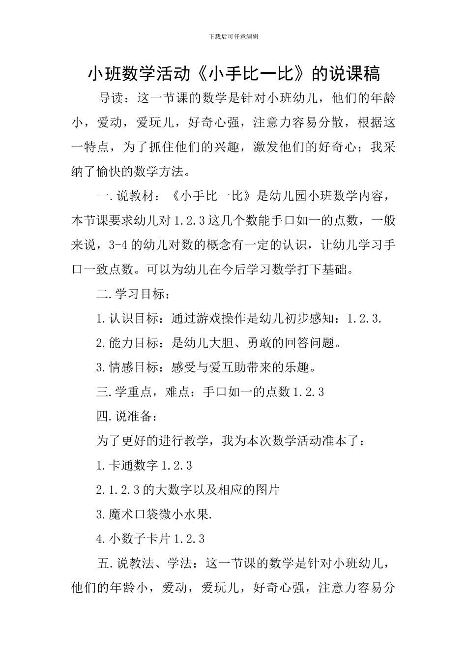 小班数学活动《小手比一比》的说课稿_第1页