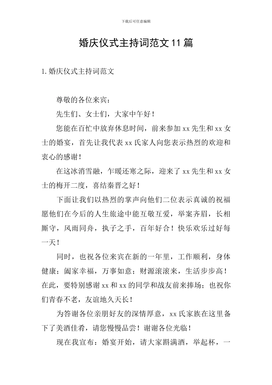 婚庆仪式主持词范文11篇_第1页