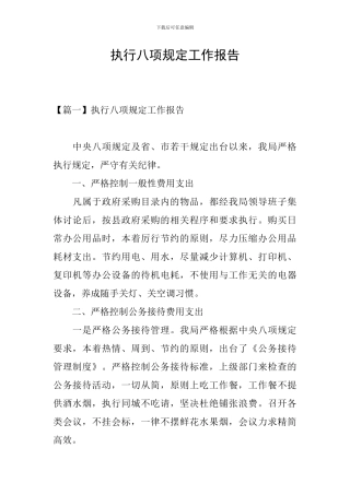 执行八项规定工作报告