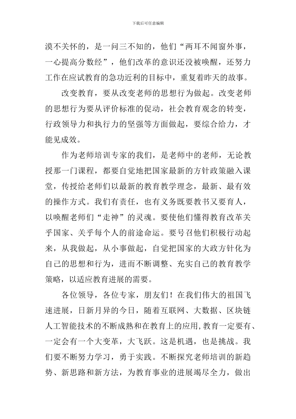 教师培训研讨会讲话稿_第2页