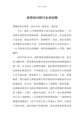 教师培训研讨会讲话稿