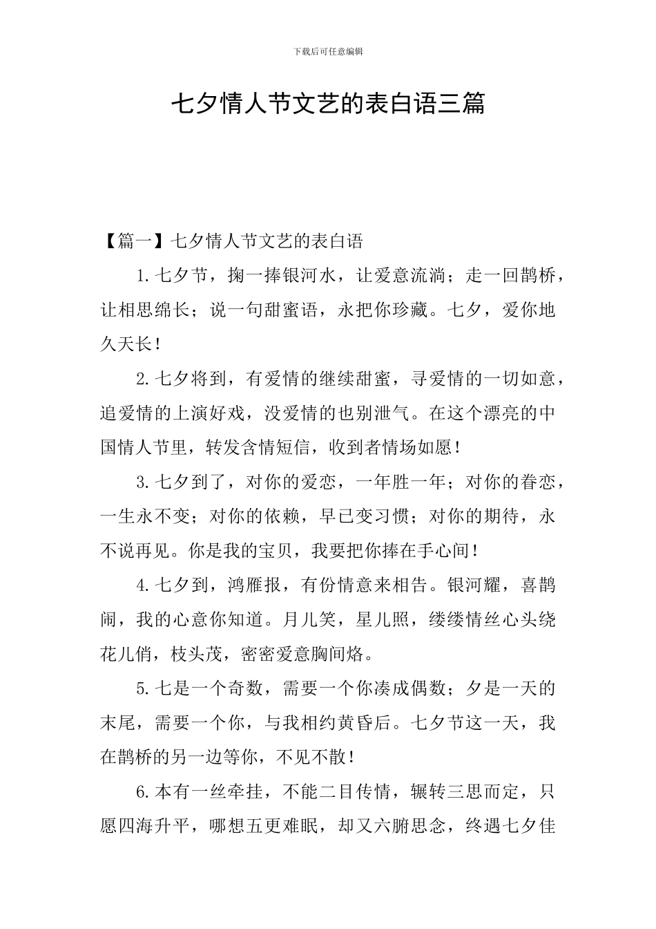 七夕情人节文艺的表白语三篇_第1页