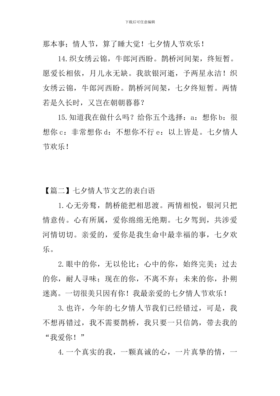七夕情人节文艺的表白语三篇_第3页